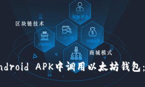 如何在Android APK中调用以太坊钱包:详细指南