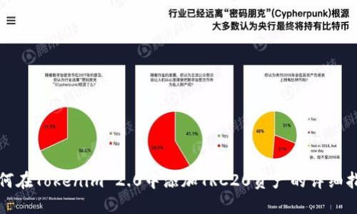 如何在Tokenim 2.0中添加TRC20资产的详细指南