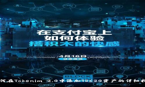 如何在Tokenim 2.0中添加TRC20资产的详细指南