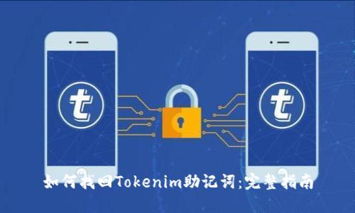 如何找回Tokenim助记词:完整指南