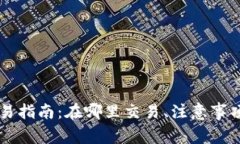 以太坊钱包币交易指南：在哪里交易、注意事项