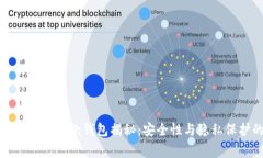 黑客常用的比特币收款钱包揭秘：安全性与隐私