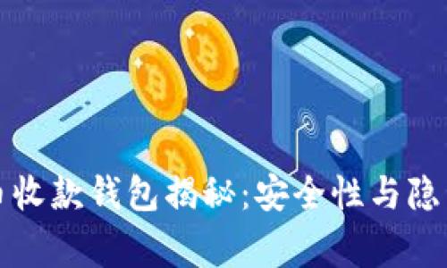 黑客常用的比特币收款钱包揭秘:安全性与隐私保护的完美结合