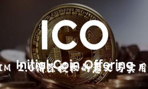 TokenIM 2.0清除授权的意义与实用性探析
