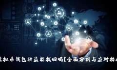 虚拟币钱包被盗能找回吗？全面分析与应对措施