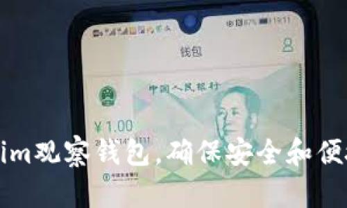 如何设置Tokenim观察钱包,确保安全和便捷管理虚拟资产