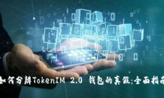 如何分辨TokenIM 2.0 钱包的真假：全面指南