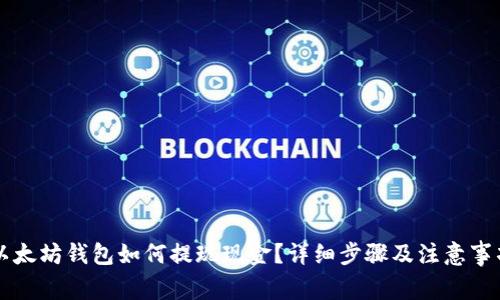 以太坊钱包如何提现现金?详细步骤及注意事项
