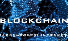 以太坊钱包如何提现现金？详细步骤及注意事项