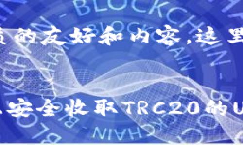 为了构建一个优质的友好和内容,这里是我为您准备的:
( 标签):
如何在Tokenim上安全收取TRC20的USDT