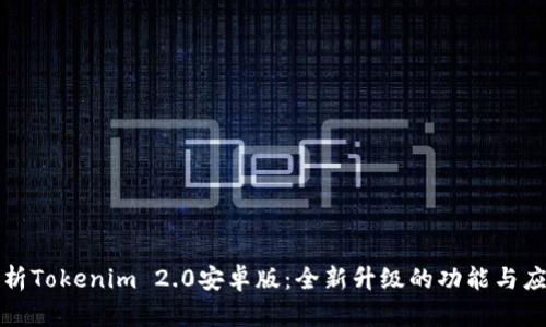 深入解析Tokenim 2.0安卓版:全新升级的功能与应用场景