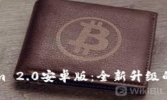 深入解析Tokenim 2.0安卓版：全新升级的功能与应用