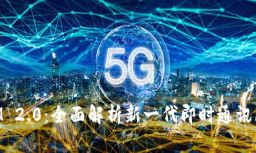 TokenIM 2.0:全面解析新一代即时通讯服务平台