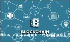 TokenIM 2.0：全面解析新一代即时通讯服务平台
