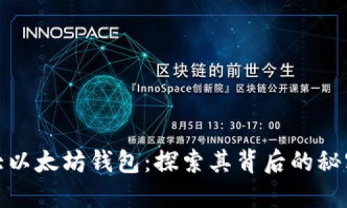 全球最大以太坊钱包:探索其背后的秘密与影响