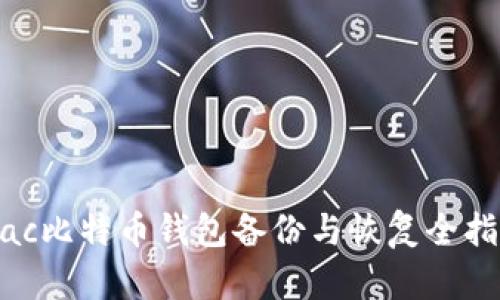 Mac比特币钱包备份与恢复全指南