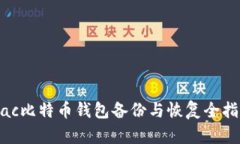Mac比特币钱包备份与恢复全指南