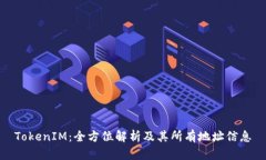 TokenIM：全方位解析及其所有地址信息