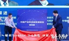 深入解析TokenIM 2.0钱包：功能、特点与安全性