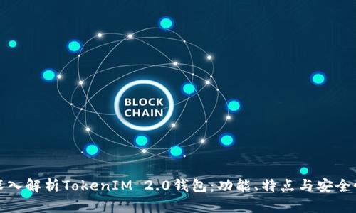 深入解析TokenIM 2.0钱包:功能、特点与安全性