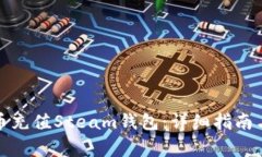 如何使用比特币充值Steam钱包：详细指南与常见问
