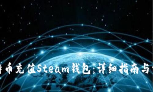 如何使用比特币充值Steam钱包:详细指南与常见问题解答