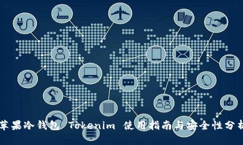 苹果冷钱包 Tokenim 使用指南与安全性分析