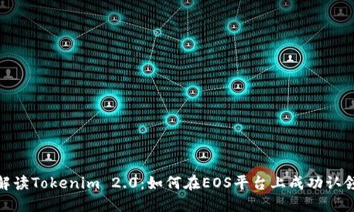 全面解读Tokenim 2.0:如何在EOS平台上成功认领奖励