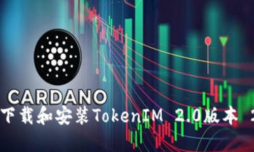 如何下载和安装TokenIM 2.0版本 2.8.3