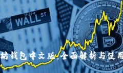 以太坊钱包中文版：全面解析与使用指南