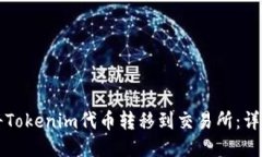 如何将Tokenim代币转移到交易所：详细指南
