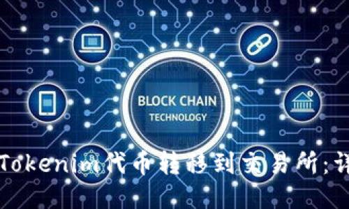 如何将Tokenim代币转移到交易所:详细指南