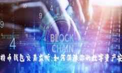 比特币钱包交易监听：如何保障你的数字资产安