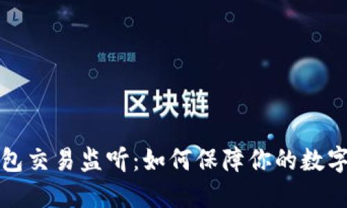 比特币钱包交易监听:如何保障你的数字资产安全