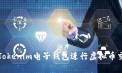 如何使用Tokenim电子钱包进行虚拟币交易和管理