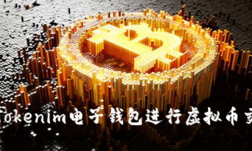 如何使用Tokenim电子钱包进行虚拟币交易和管理