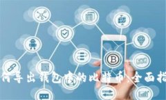 如何导出钱包中的比特币：全面指南