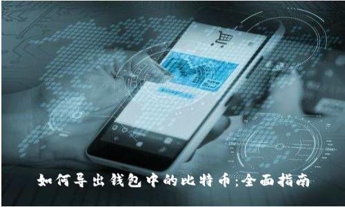 如何导出钱包中的比特币:全面指南