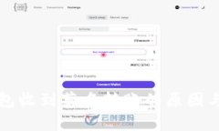 区块链钱包收到莫名转账的原因与解决方案