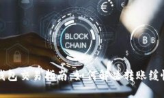 以太坊钱包交易指南：如何解决转账缓慢的问题