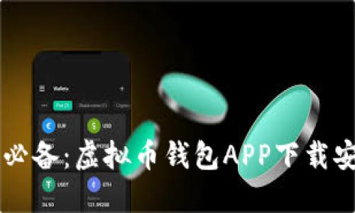 苹果用户必备:虚拟币钱包APP下载安装全指南