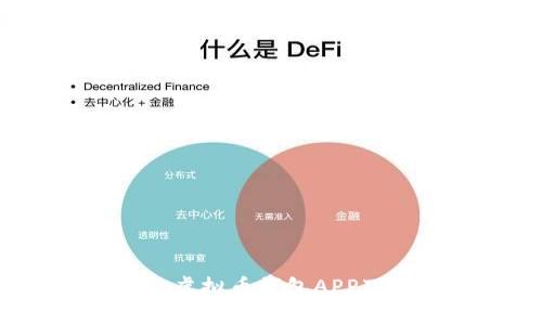 苹果用户必备:虚拟币钱包APP下载安装全指南