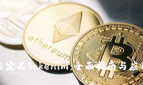 如何自定义Tokenim:全面指南与应用案例
