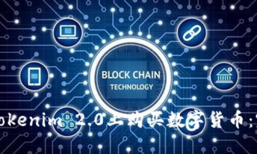 如何在Tokenim 2.0上购买数字货币:完整指南
