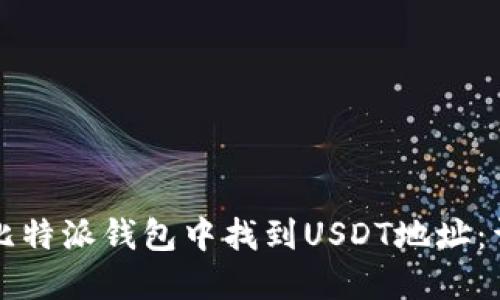 如何在比特派钱包中找到USDT地址:详细指南