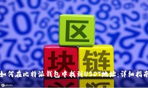 如何在比特派钱包中找到USDT地址:详细指南