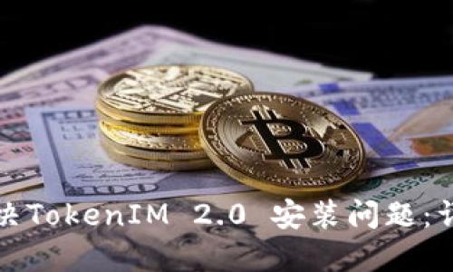 如何解决TokenIM 2.0 安装问题:详细指南