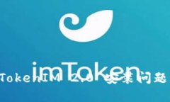 如何解决TokenIM 2.0 安装问题：详细指南