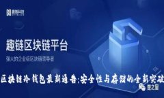 区块链冷钱包最新通告：安全性与存储的全新突