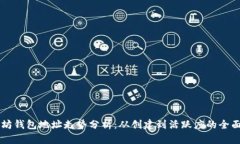 以太坊钱包地址走势分析：从创建到活跃度的全